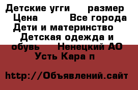 Детские угги  23 размер  › Цена ­ 500 - Все города Дети и материнство » Детская одежда и обувь   . Ненецкий АО,Усть-Кара п.